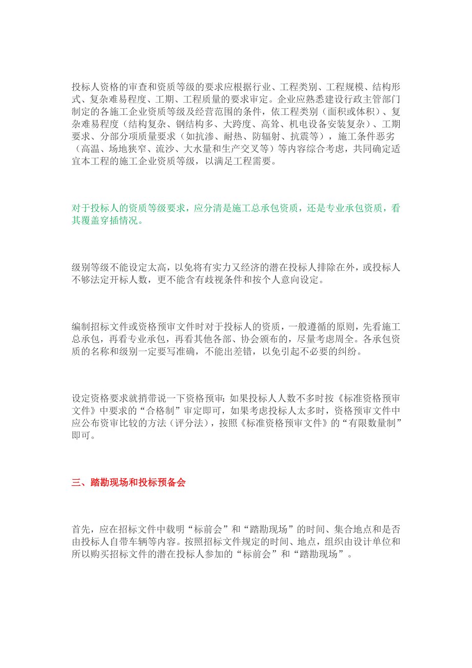 项目施工招标文件编制11个要点_第2页