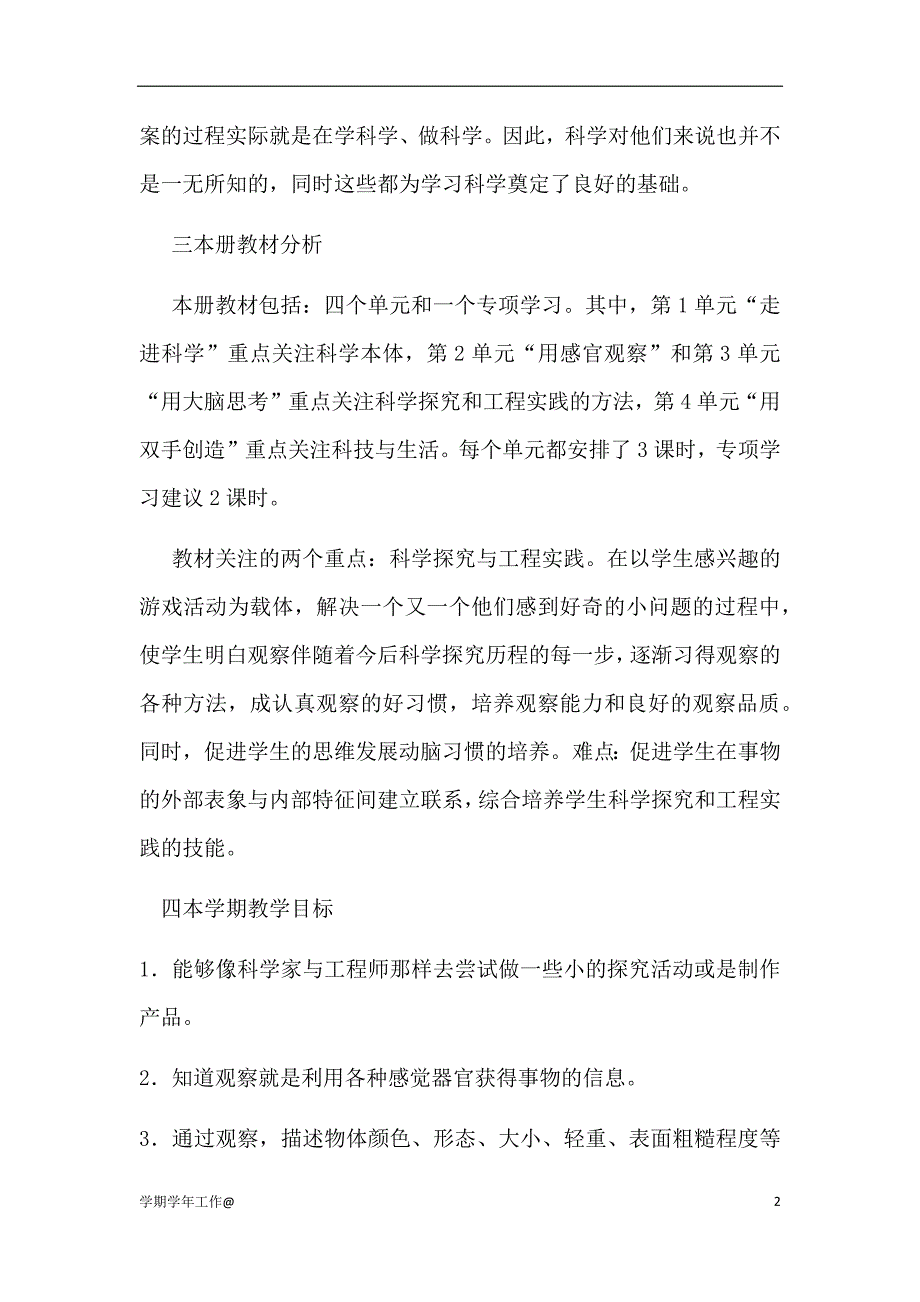 一年级科学上教学工作计划-教学资料_第2页