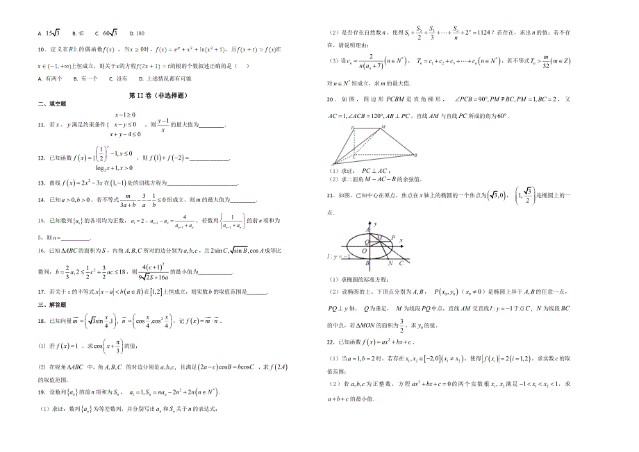 【100所名校】浙江省2018年高三上学期第三次统练数学试题（解析版）.doc_第2页