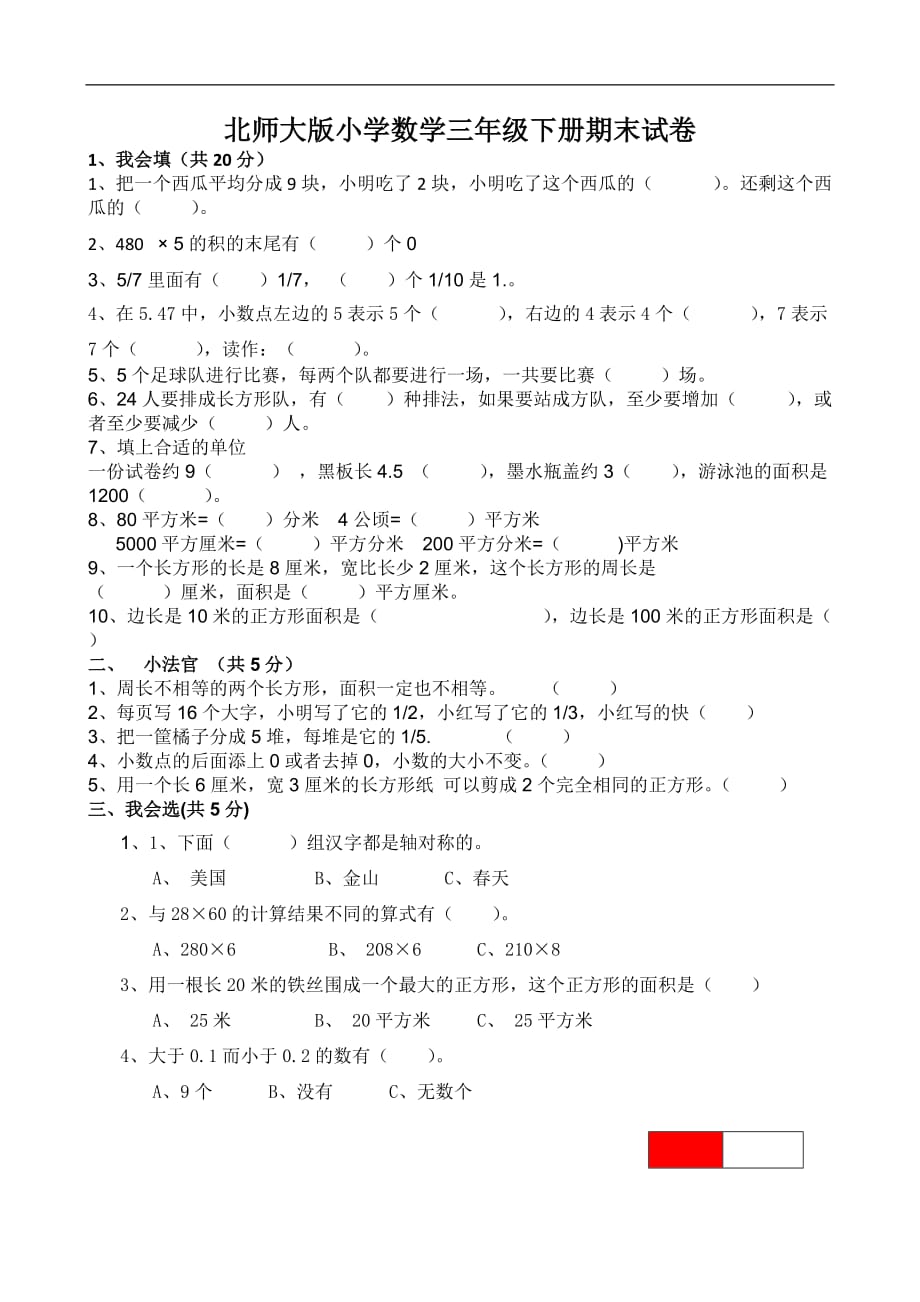 三年级下数学期末试卷轻松夺冠北师大版_第1页