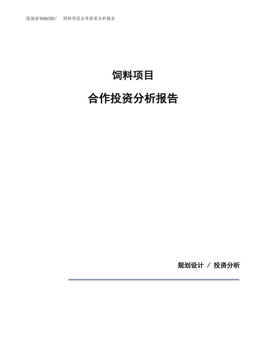 饲料项目合作投资分析报告(范本) (2).docx_第1页