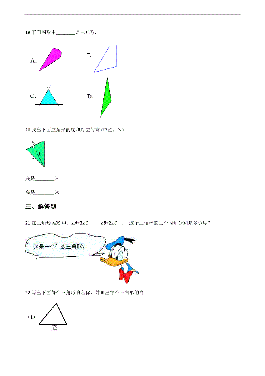 四年级下册数学一课一练22三角形分类3北师大版含解析_第3页