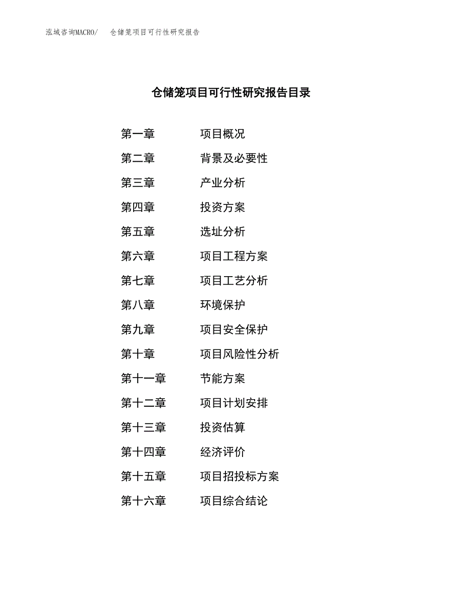 仓储笼项目可行性研究报告（总投资17000万元）（74亩）_第3页