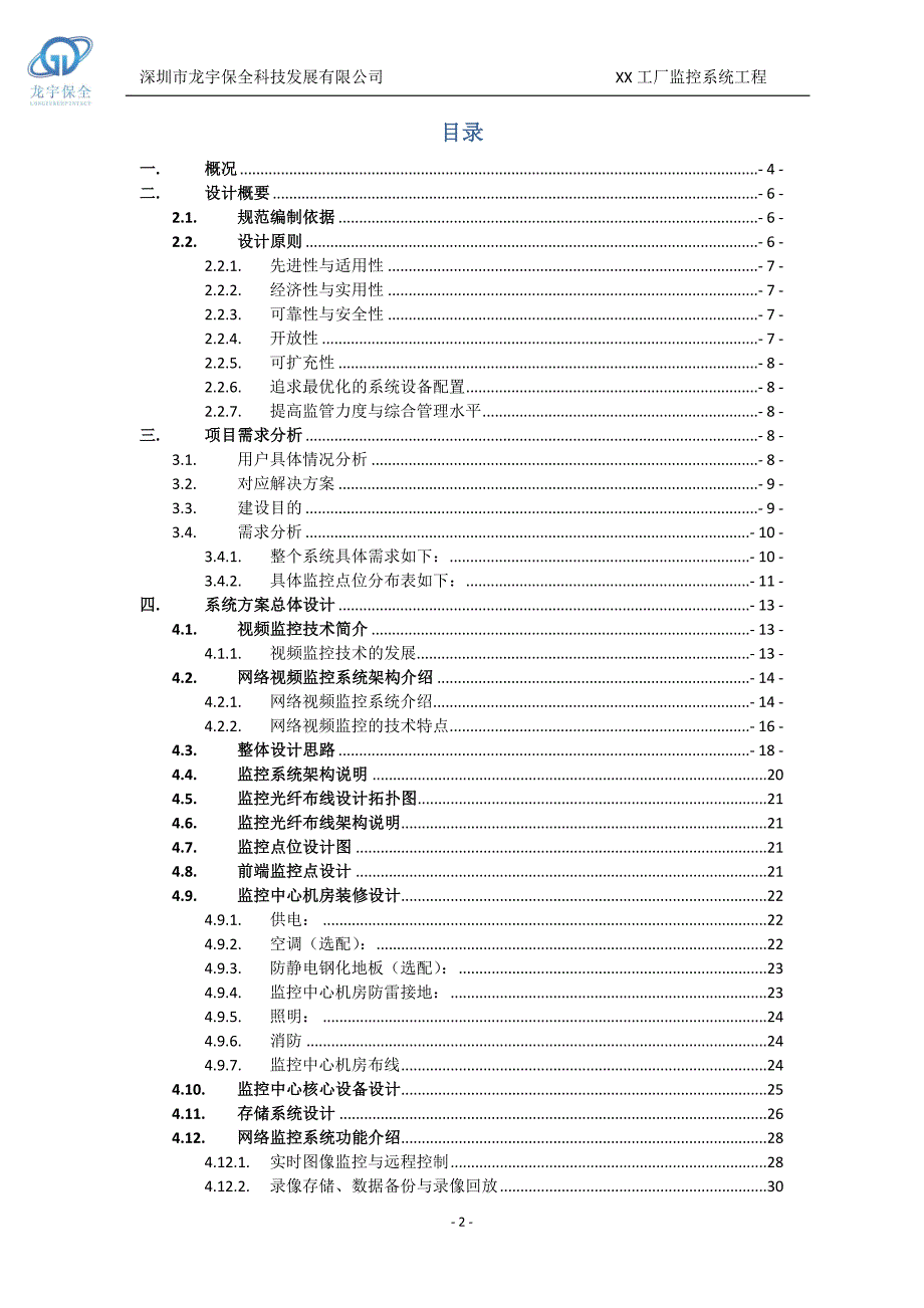 XX32路监控工厂监控工程方案模板1.1_第2页