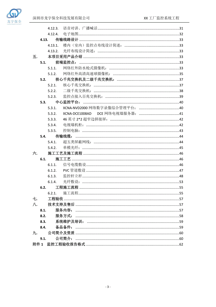 XX32路监控工厂监控工程方案模板1.1_第3页