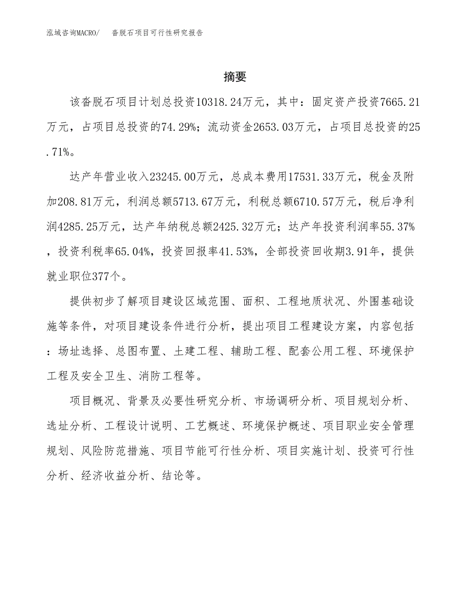 沓脱石项目可行性研究报告（总投资10000万元）（43亩）_第2页