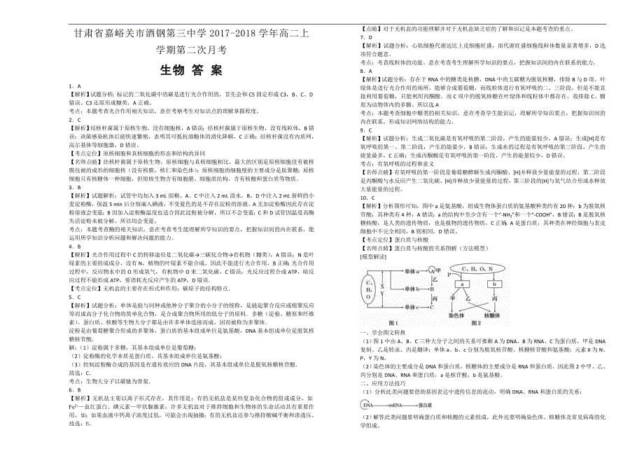 【100名校】甘肃省嘉峪关市酒钢第三中学2017-2018年高二上学期第二次月考生物（解析版）.doc_第5页