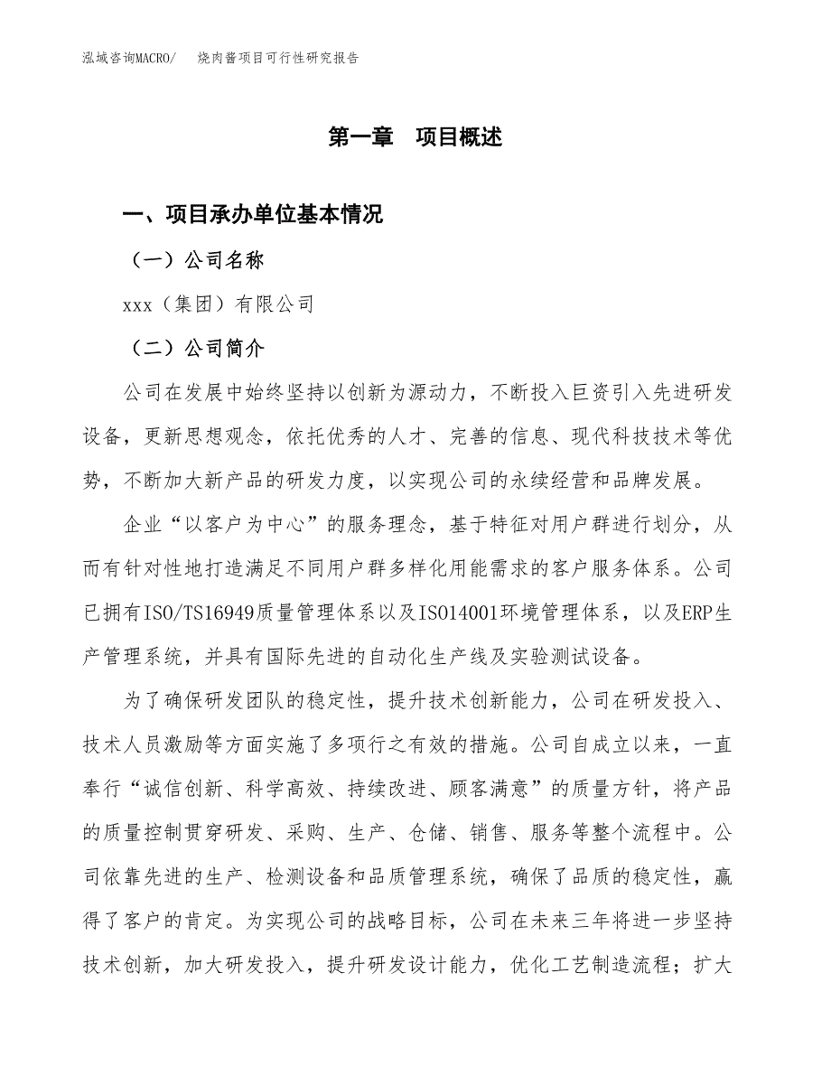 烧肉酱项目可行性研究报告（总投资5000万元）（22亩）_第4页