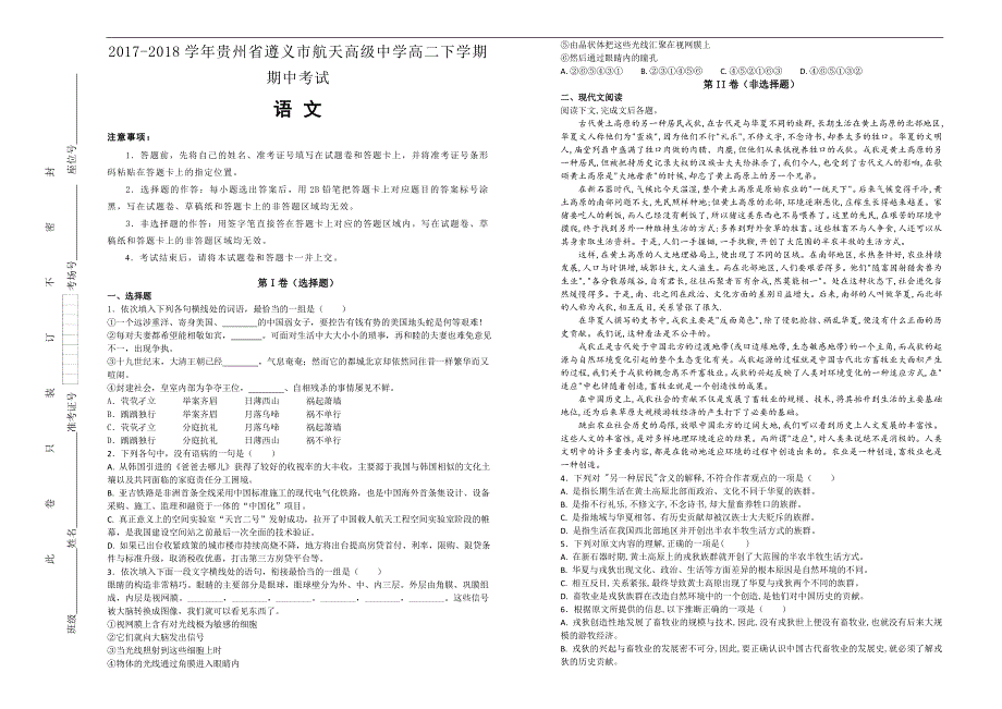 【100所名校】2017-2018年贵州省高二下学期期中考试语文试题（解析版）.doc_第1页