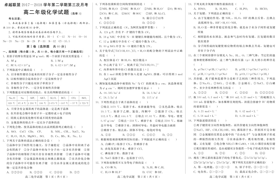 河北省卓越联盟2017-2018年高二下学期第三次月考化学（选修三）试题（PDF版）.pdf_第1页