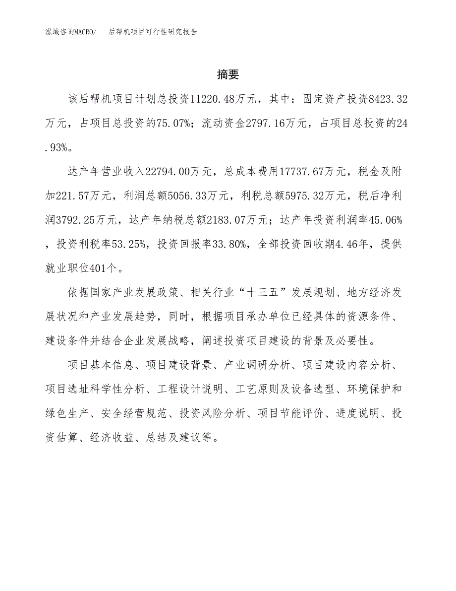 后帮机项目可行性研究报告（总投资11000万元）（52亩）_第2页