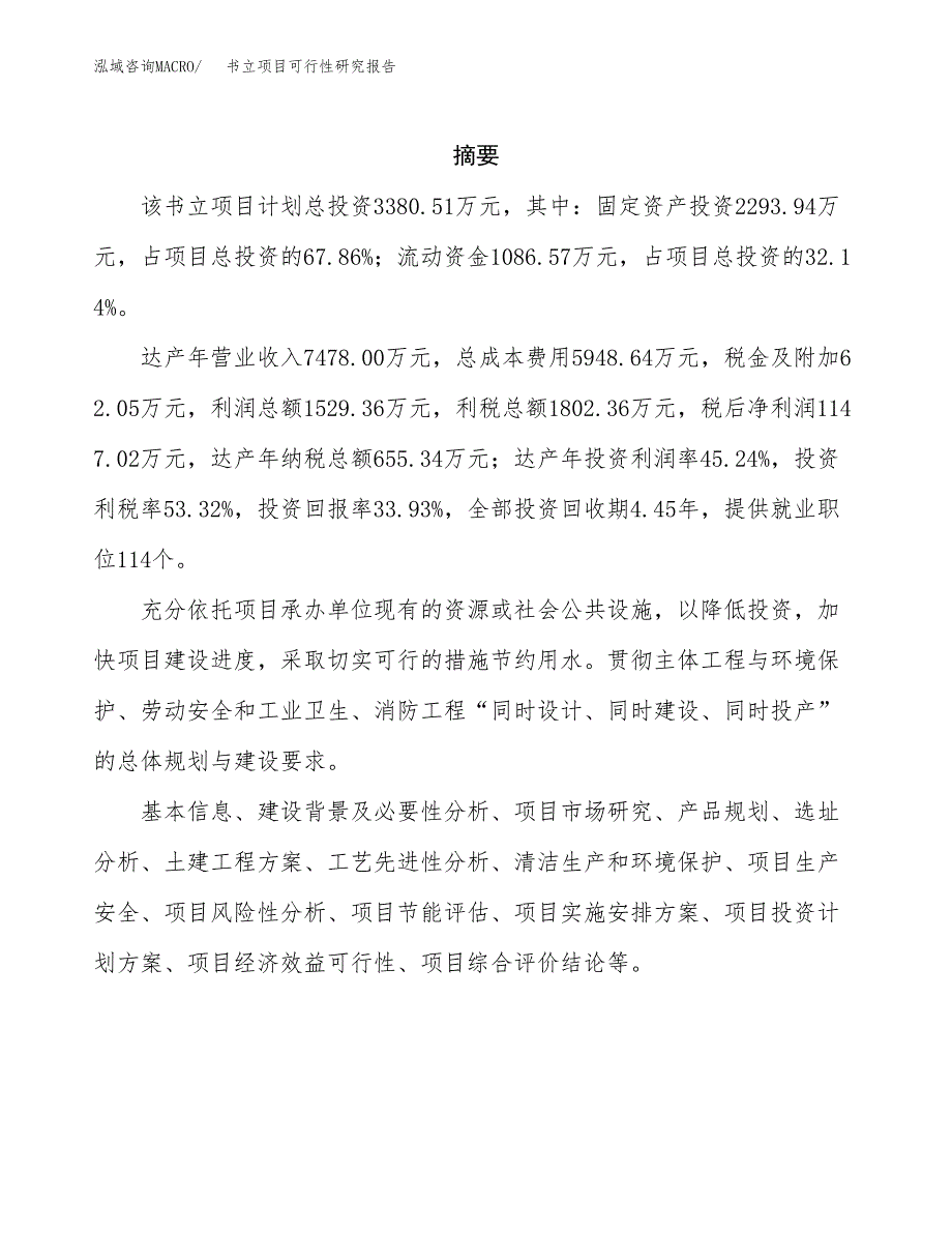 书立项目可行性研究报告（总投资3000万元）（14亩）_第2页