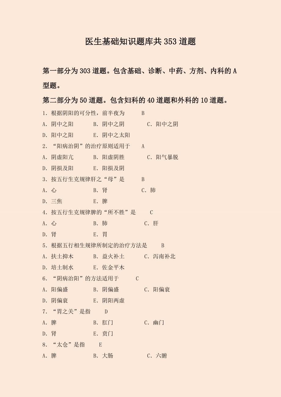 医生基础知识题库共353道题_第1页