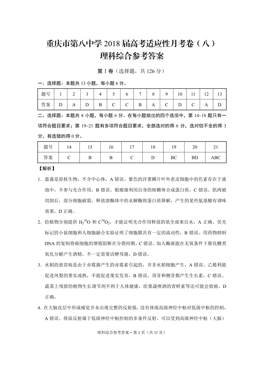 重庆市第八中学2018年高考适应性月考（八）理科综合答案.pdf_第1页