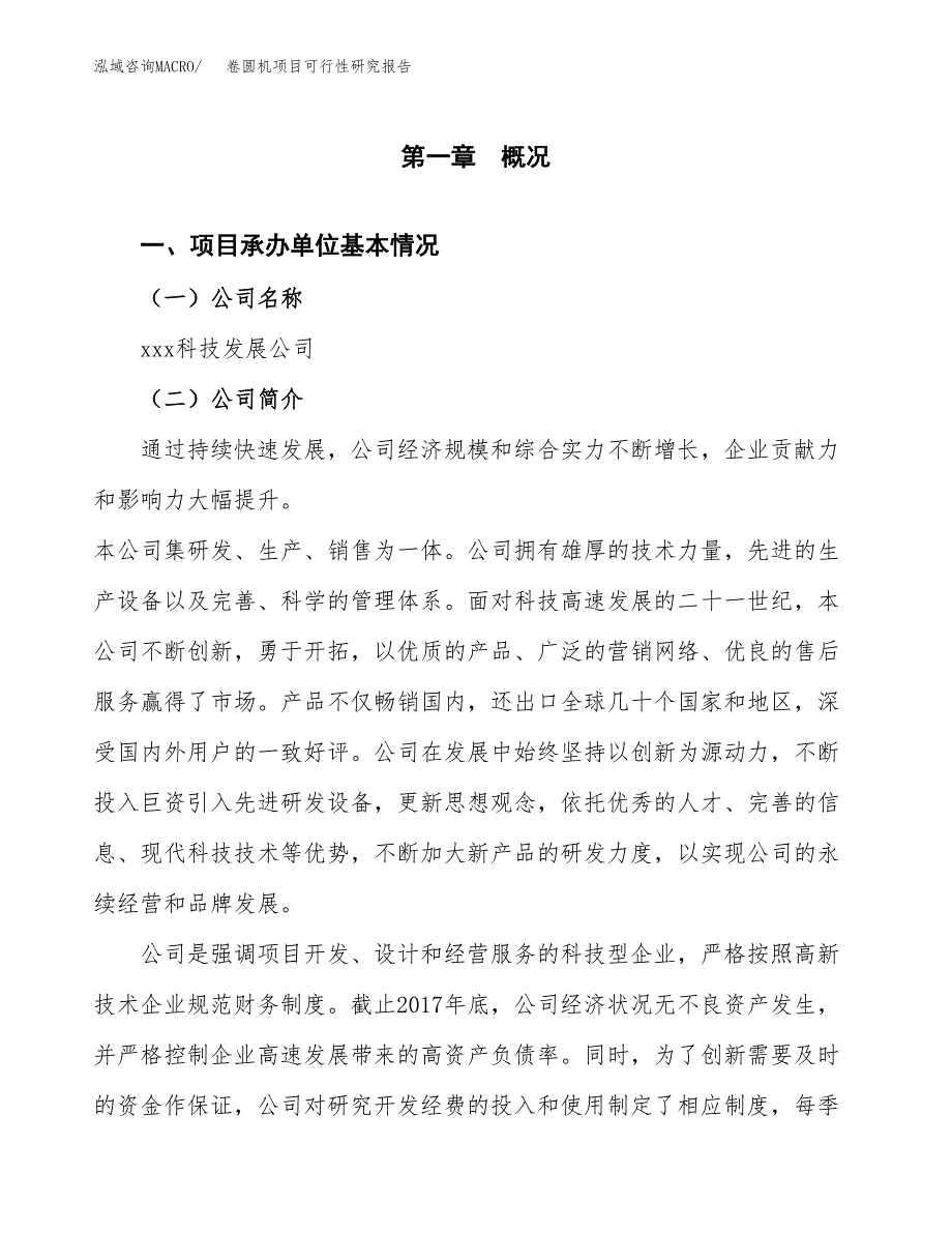 卷圆机项目可行性研究报告（总投资8000万元）（33亩）_第4页