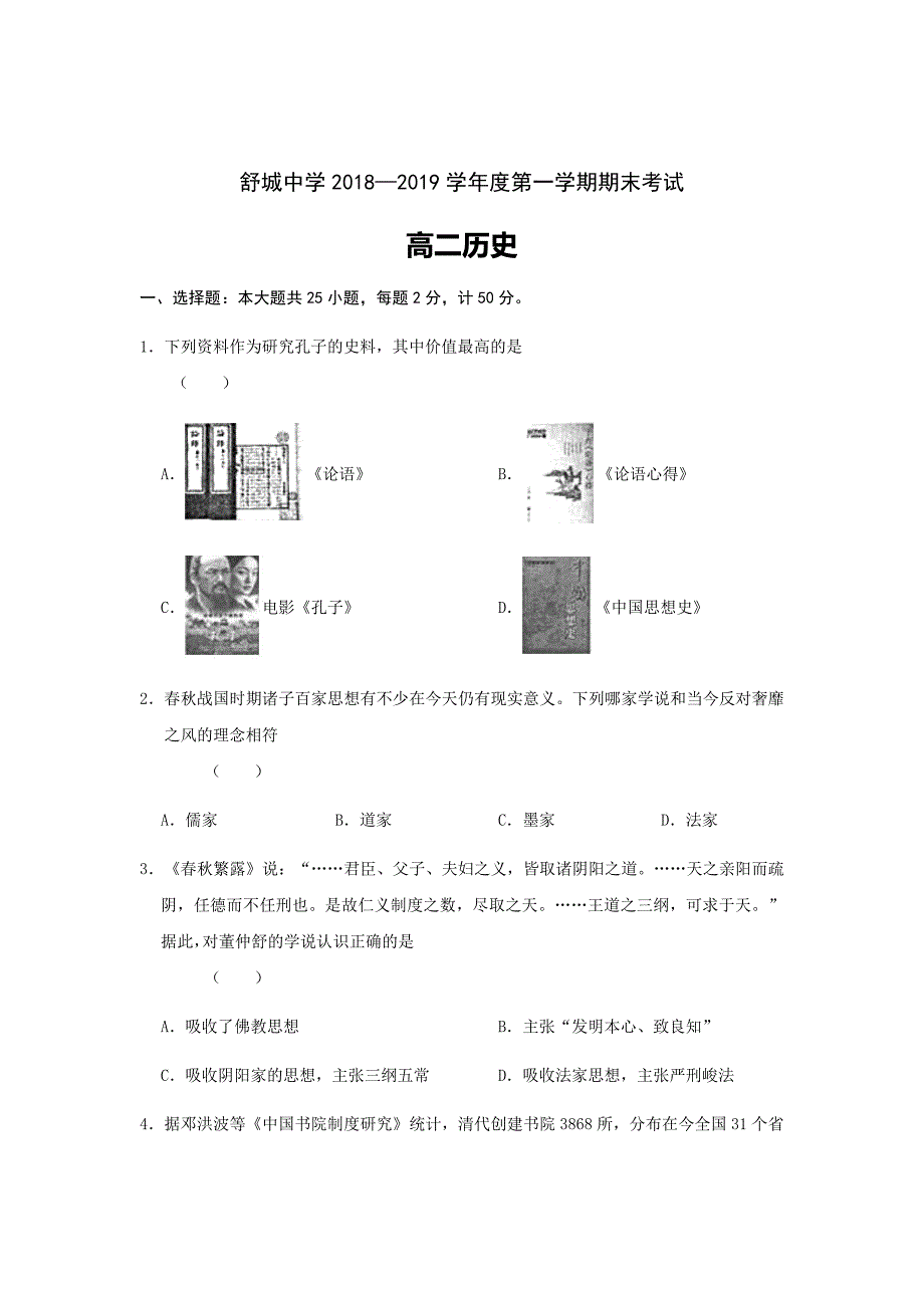 2020届安徽省六安市舒城中学高二上学期期末考试历史试题Word版_第1页