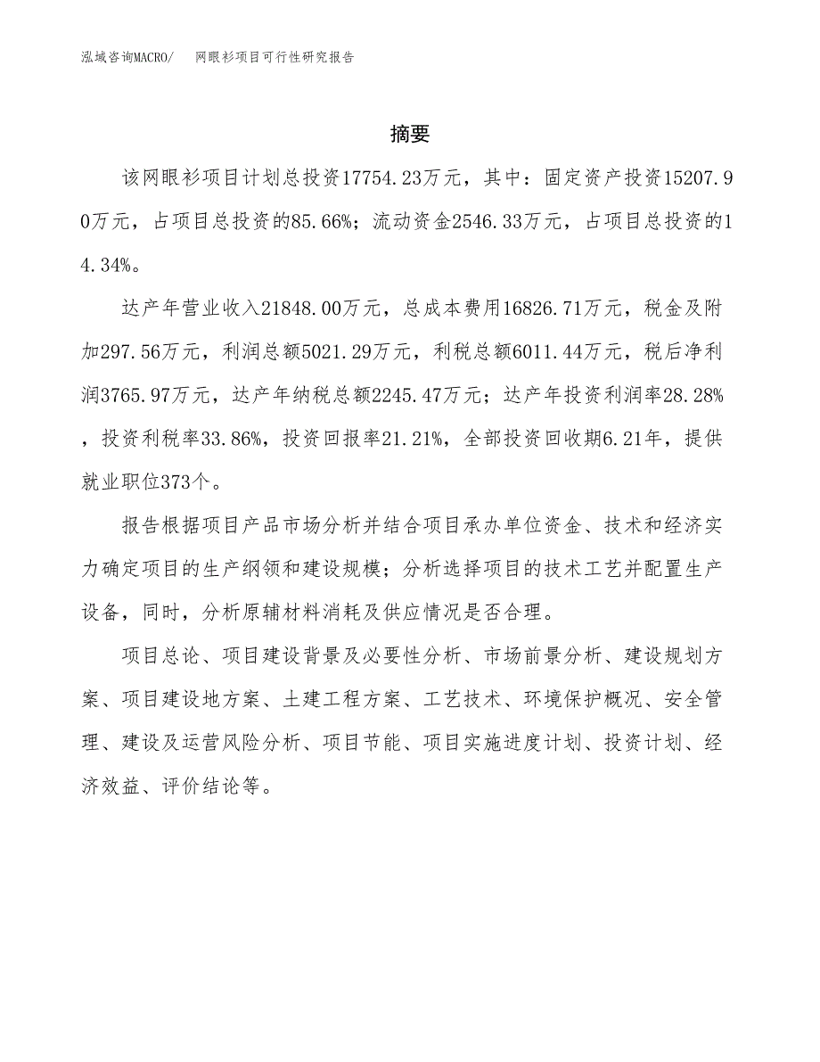 网眼衫项目可行性研究报告（总投资18000万元）（80亩）_第2页