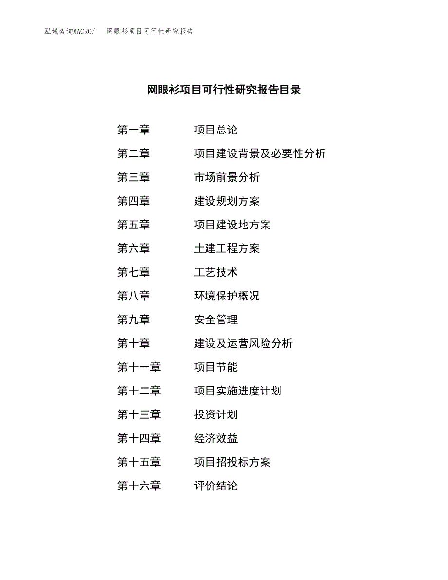 网眼衫项目可行性研究报告（总投资18000万元）（80亩）_第3页