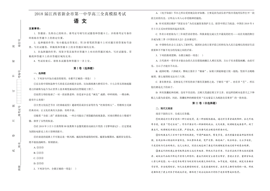 【100所名校】2018年江西省高三全真模拟考试语文试题(解析版）.doc_第1页