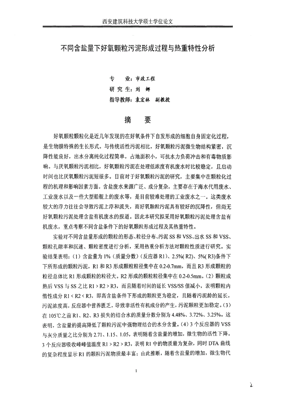 不同含盐量下好氧颗粒污泥形成过程与热重特性分析_第3页