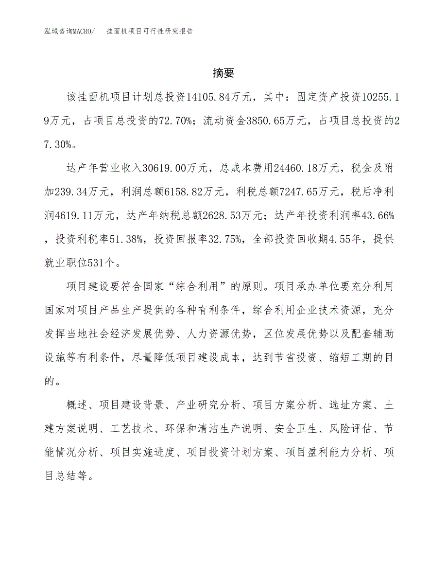 挂面机项目可行性研究报告（总投资14000万元）（52亩）_第2页