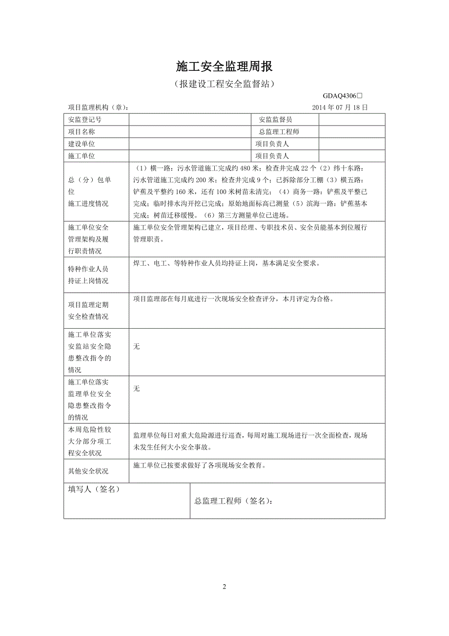 项目施工安全监理周报_第2页