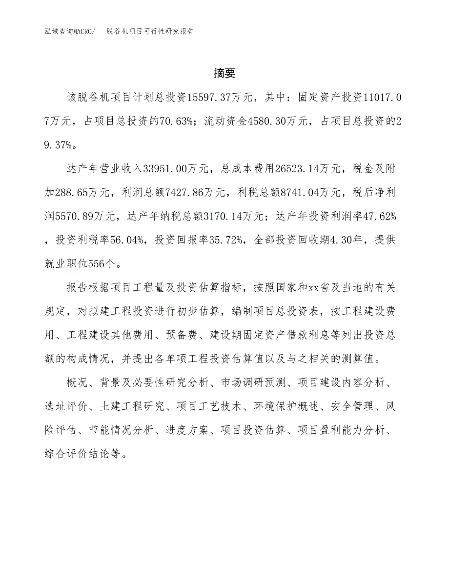 脱谷机项目可行性研究报告（总投资16000万元）（62亩）_第2页