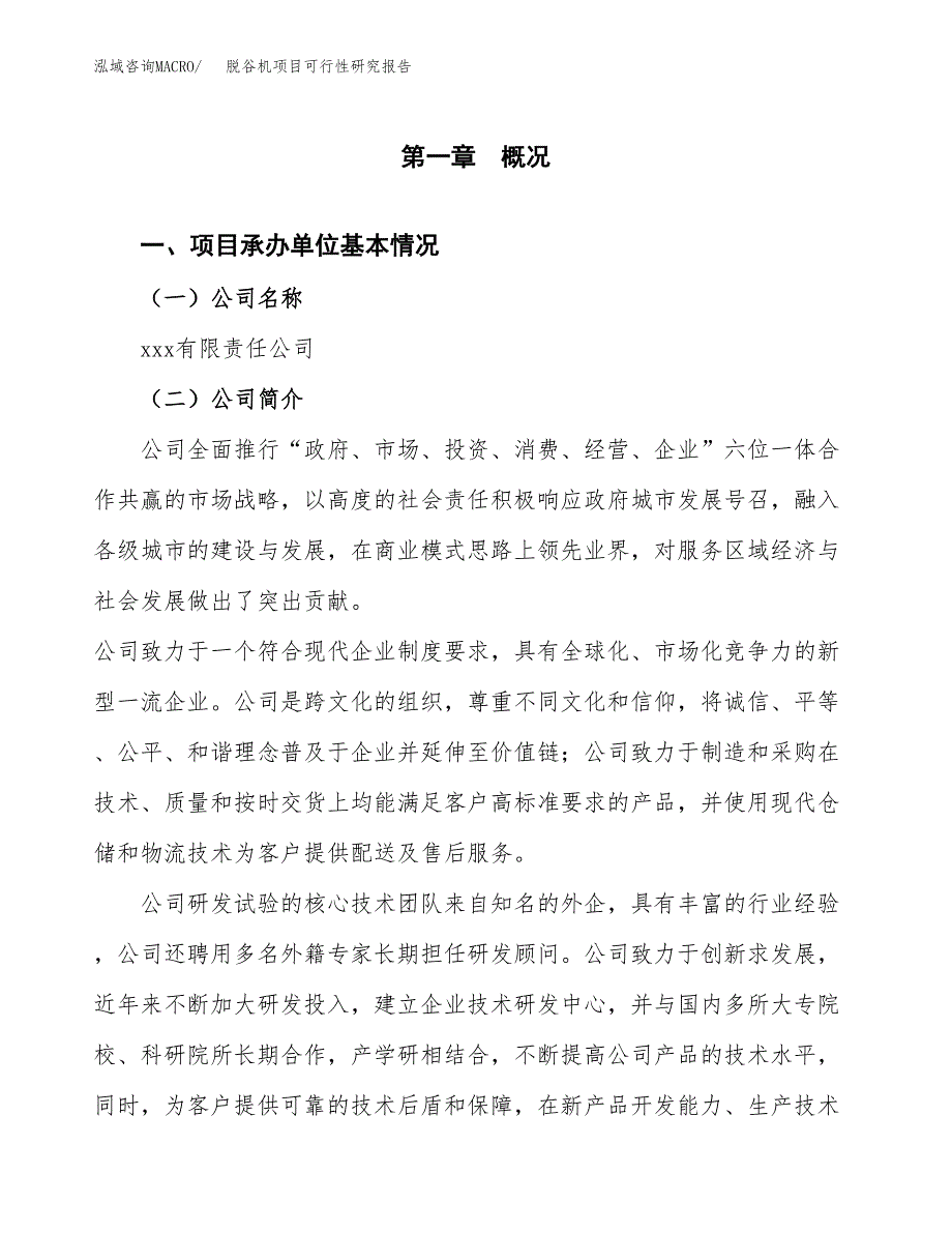 脱谷机项目可行性研究报告（总投资16000万元）（62亩）_第4页