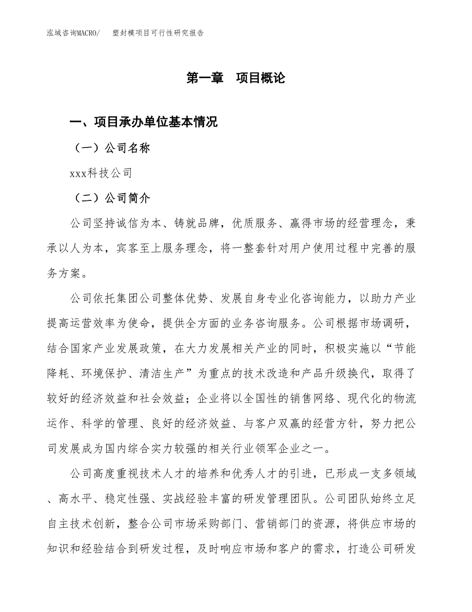 塑封模项目可行性研究报告（总投资6000万元）（20亩）_第4页