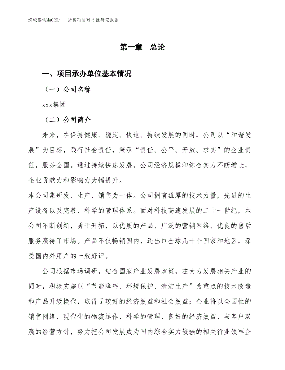 折剪项目可行性研究报告（总投资10000万元）（38亩）_第4页