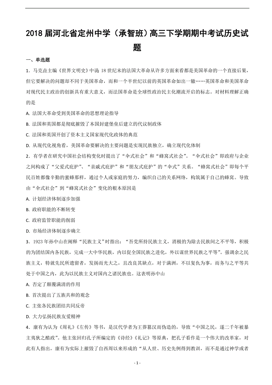 2018年河北省（承智班）高三下学期期中考试历史试题（word版）.doc_第1页