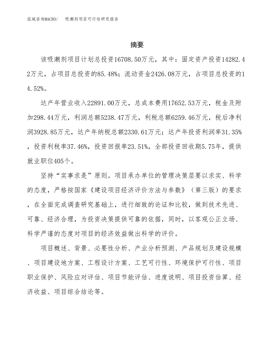 吸潮剂项目可行性研究报告（总投资17000万元）（79亩）_第2页