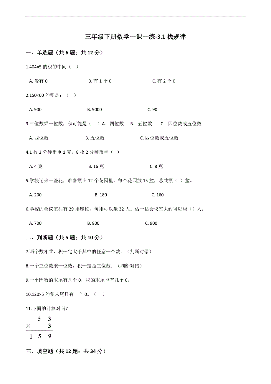 三年级下册数学一课一练31找规律北师大版含答案_第1页