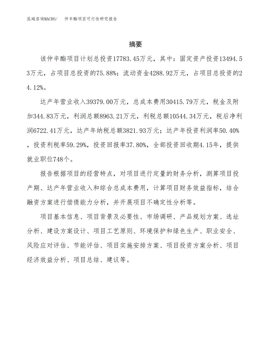 仲辛酯项目可行性研究报告（总投资18000万元）（74亩）_第2页