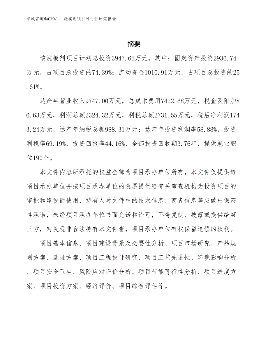 洗模剂项目可行性研究报告（总投资4000万元）（18亩）_第2页