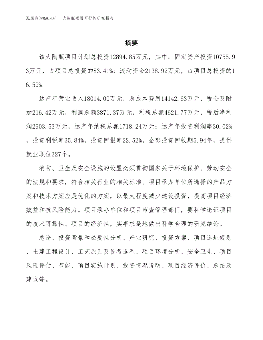 大陶瓶项目可行性研究报告（总投资13000万元）（57亩）_第2页