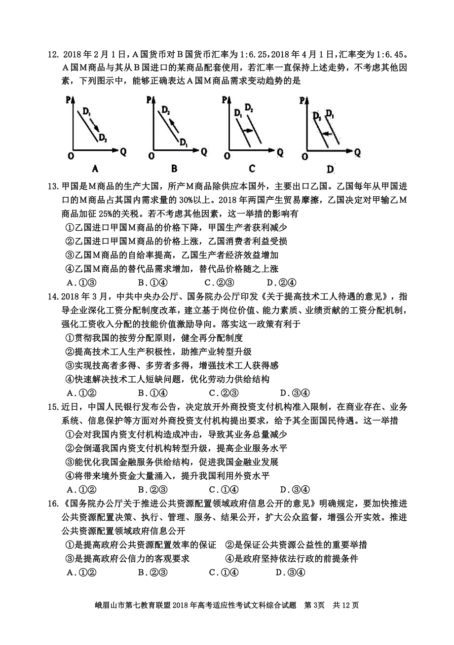 四川省峨眉山市第七教育联盟2018年高考适应性考试文综试题(pdf版).pdf_第3页