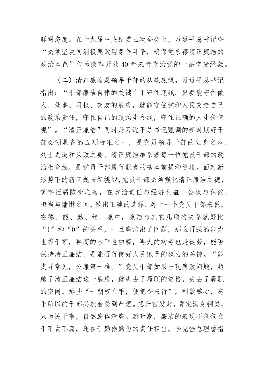 保持廉洁本色　倡树廉洁风气——在全县党员领导干部廉政党课上的讲话_第3页