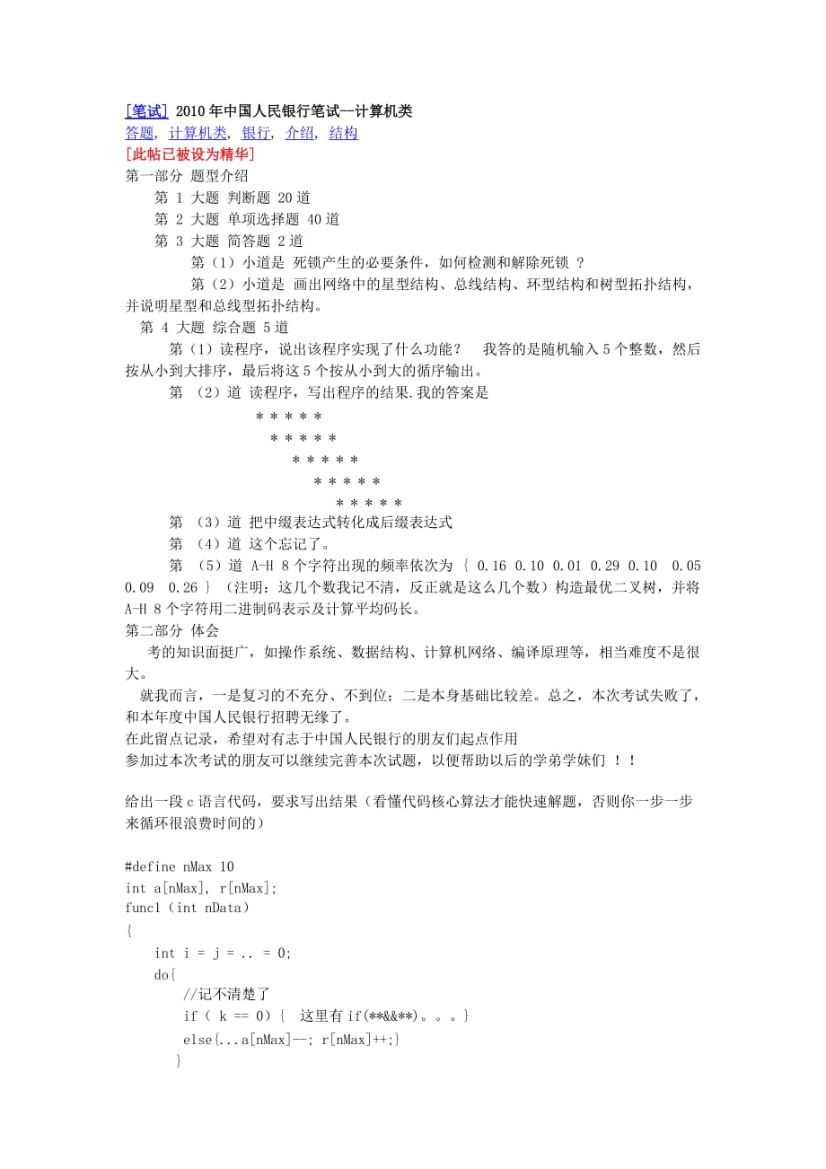 中国银行笔试题计算机类+总结了近几年的+费了好大劲才找到的_第1页