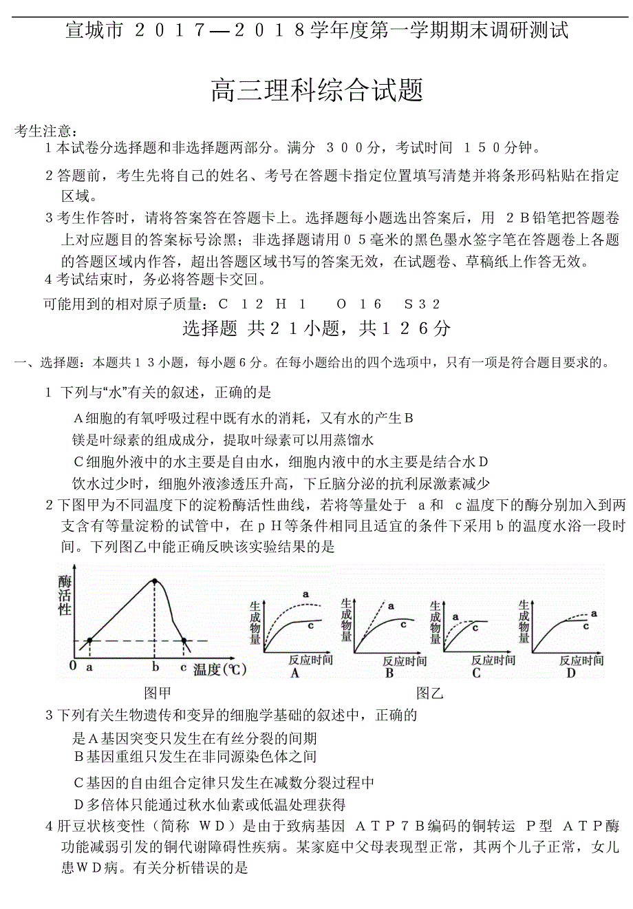 2018年安徽省宣城市高三上学期期末调研测试理综试题.doc_第1页