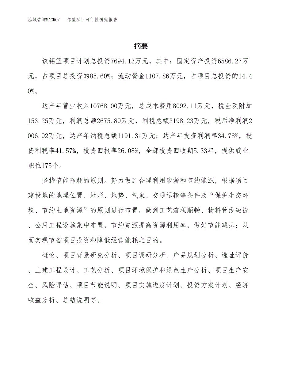 铝篮项目可行性研究报告（总投资8000万元）（41亩）_第2页