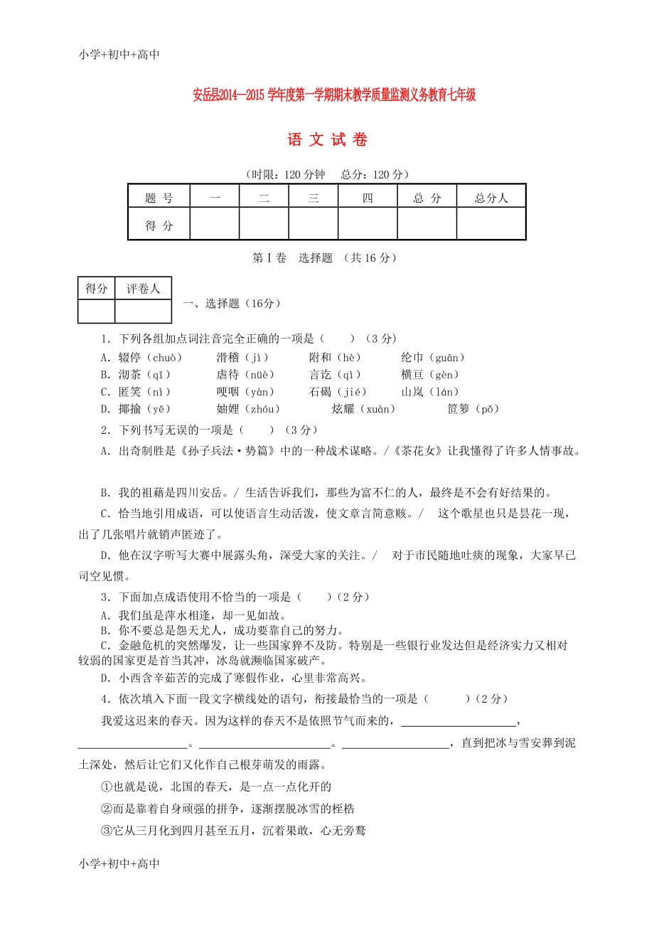 七年级语文上学期期末教学质量监测义务教育试题新人教版_第1页