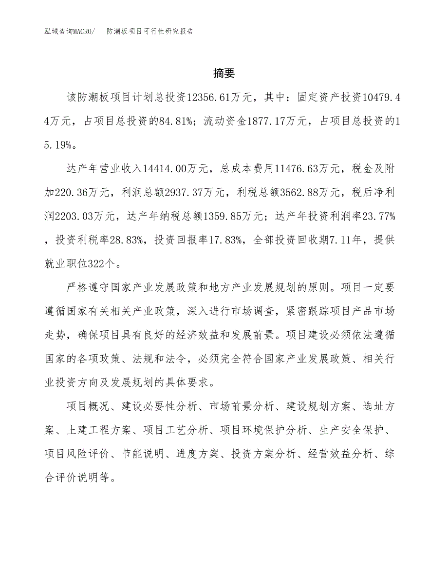 防潮板项目可行性研究报告（总投资12000万元）（64亩）_第2页