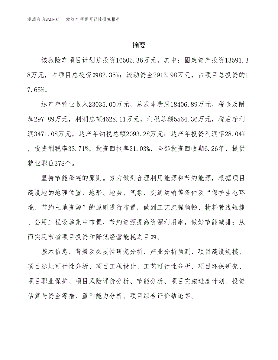 救险车项目可行性研究报告（总投资17000万元）（83亩）_第2页