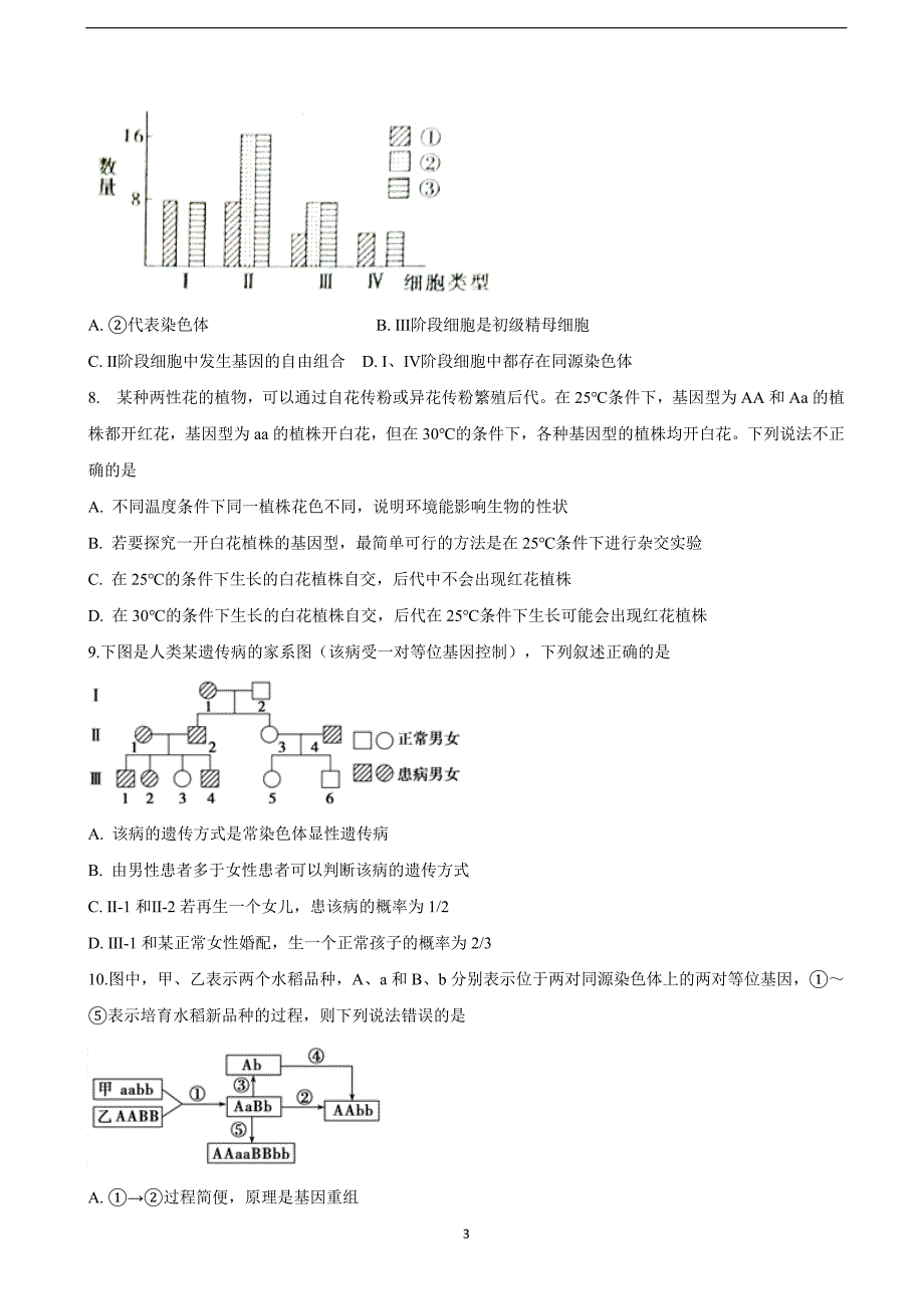 2018年湖南省高三（实验班）第三次质检生物试题.doc_第3页