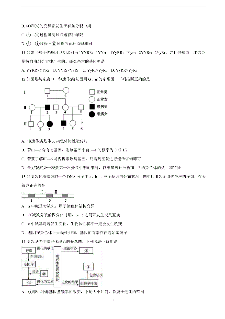 2018年湖南省高三（实验班）第三次质检生物试题.doc_第4页