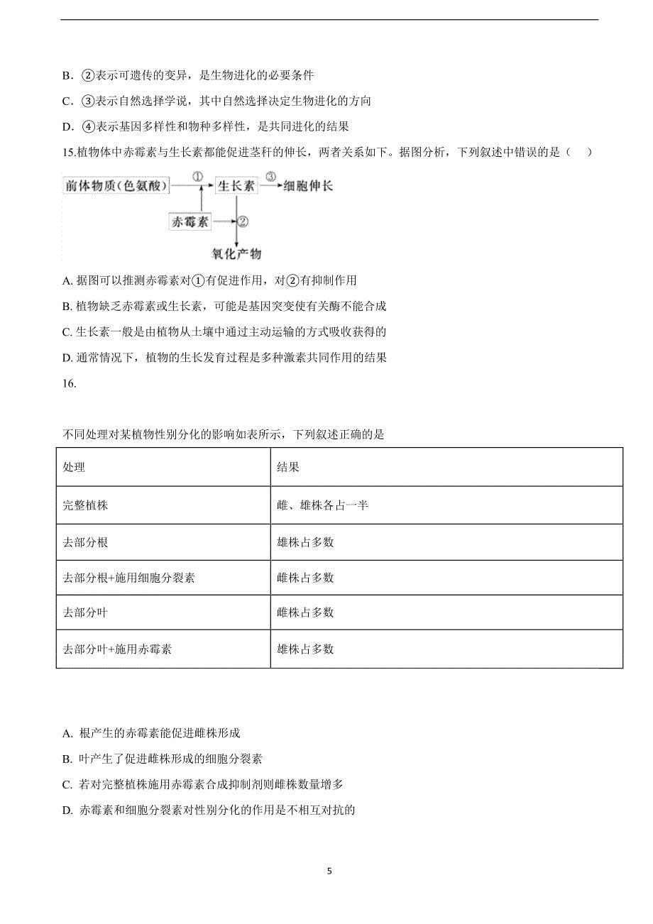 2018年湖南省高三（实验班）第三次质检生物试题.doc_第5页