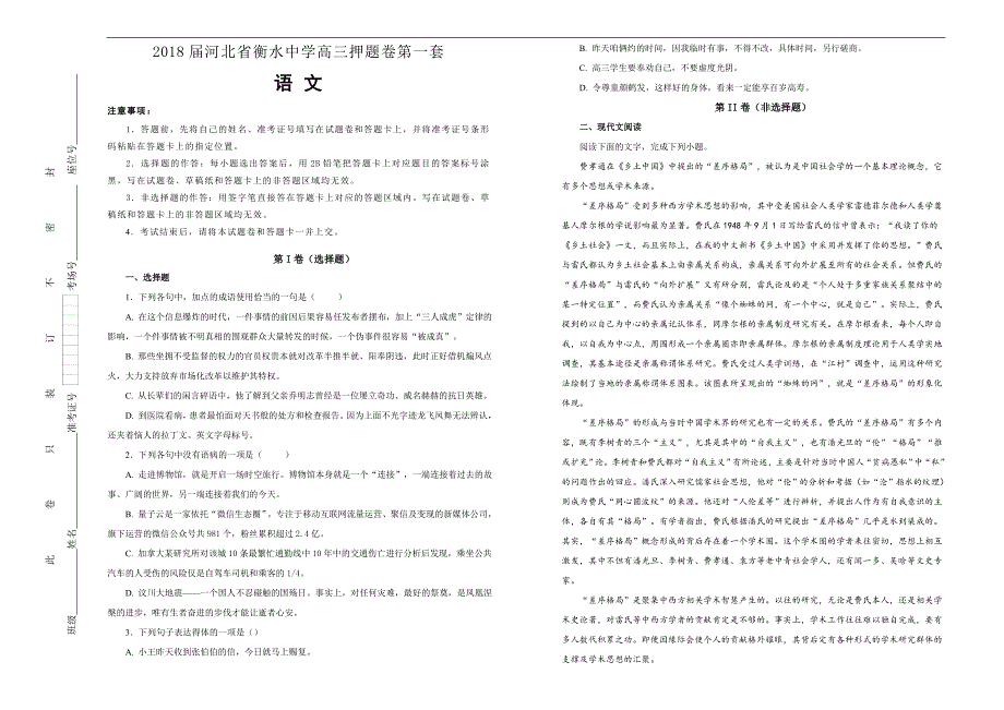 【100所名校】2018年河北省衡水中学高三押题卷第一套语文试题(解析版）.doc_第1页