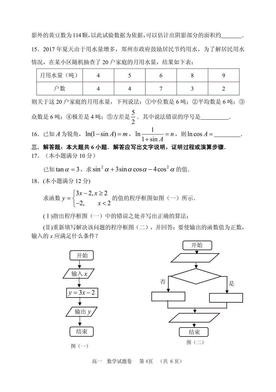 【全国百强校首发】河南省2017-2018年高一下学期期中考试数学试题.pdf_第4页