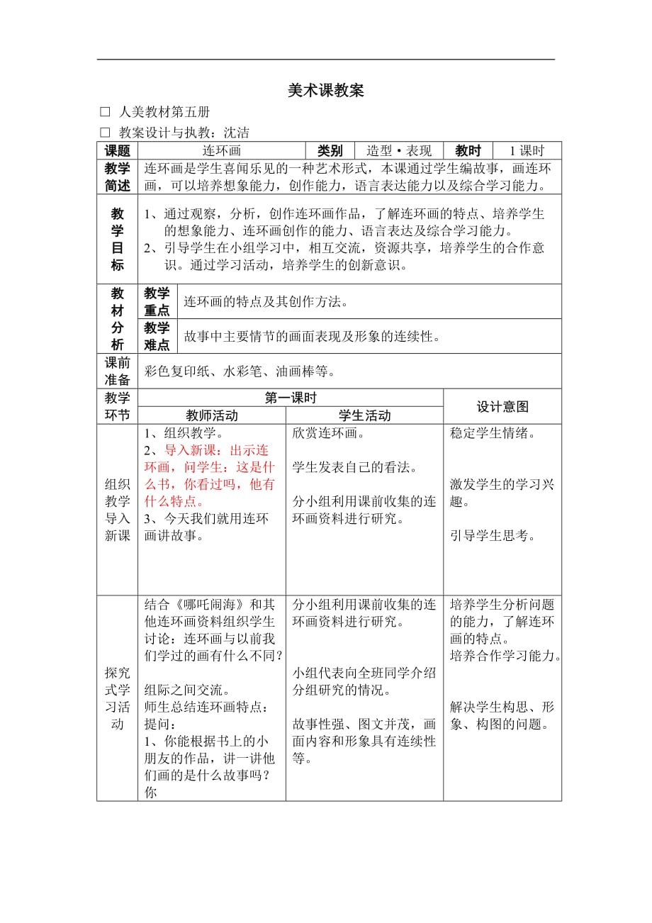 人美小学美术三上第4课连环画教案1_第1页